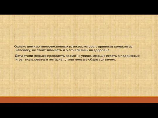 Однако помимо многочисленных плюсов, которые приносит компьютер человеку, не стоит забывать