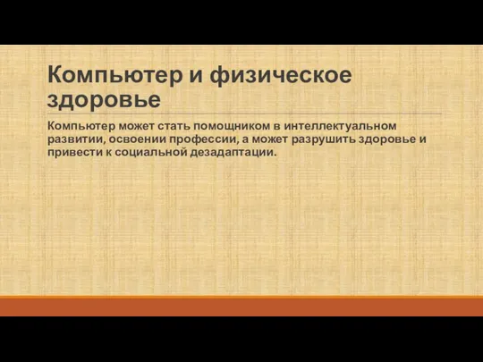 Компьютер и физическое здоровье Компьютер может стать помощником в интеллектуальном развитии,