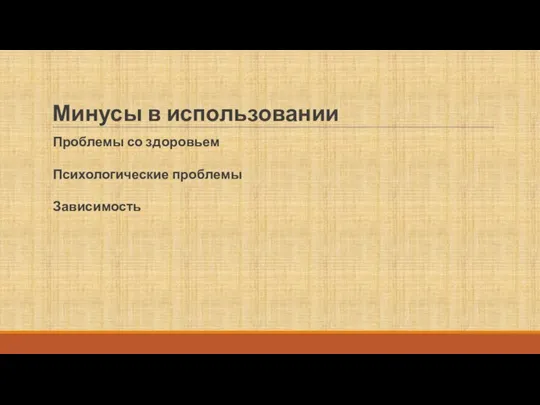 Минусы в использовании Проблемы со здоровьем Психологические проблемы Зависимость