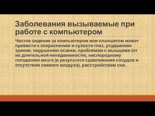 Заболевания вызываемые при работе с компьютером Частое сидение за компьютером или