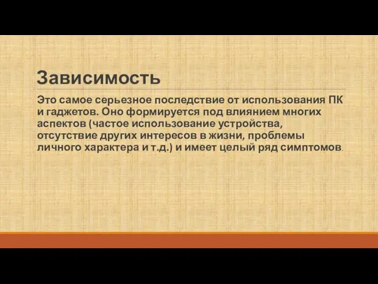 Зависимость Это самое серьезное последствие от использования ПК и гаджетов. Оно