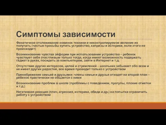 Симптомы зависимости Фанатичное отслеживание новинок техники и неконтролируемое желание их получать