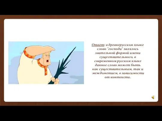 Ответ: в древнерусском языке слово "господи" являлось звательной формой имени существительного,