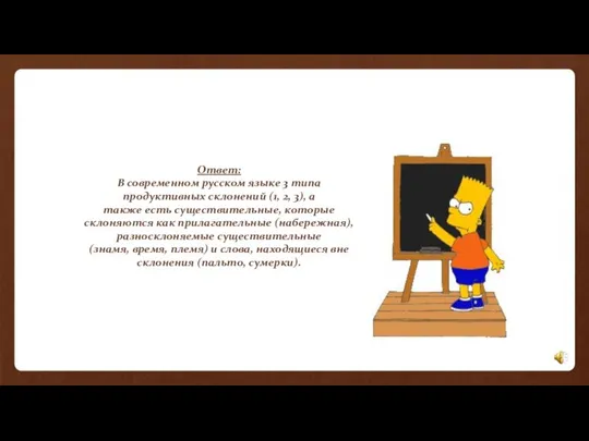 Ответ: В современном русском языке 3 типа продуктивных склонений (1, 2,