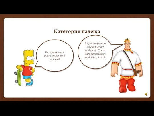 Категория падежа В современном русском языке 6 падежей. В древнерусском языке