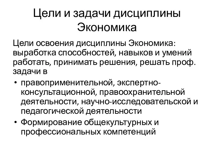 Цели и задачи дисциплины Экономика Цели освоения дисциплины Экономика: выработка способностей,