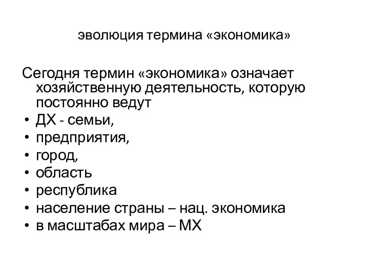 эволюция термина «экономика» Сегодня термин «экономика» означает хозяйственную деятельность, которую постоянно