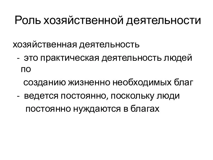 Роль хозяйственной деятельности хозяйственная деятельность - это практическая деятельность людей по