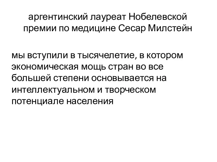 аргентинский лауреат Нобелевской премии по медицине Сесар Милстейн мы вступили в