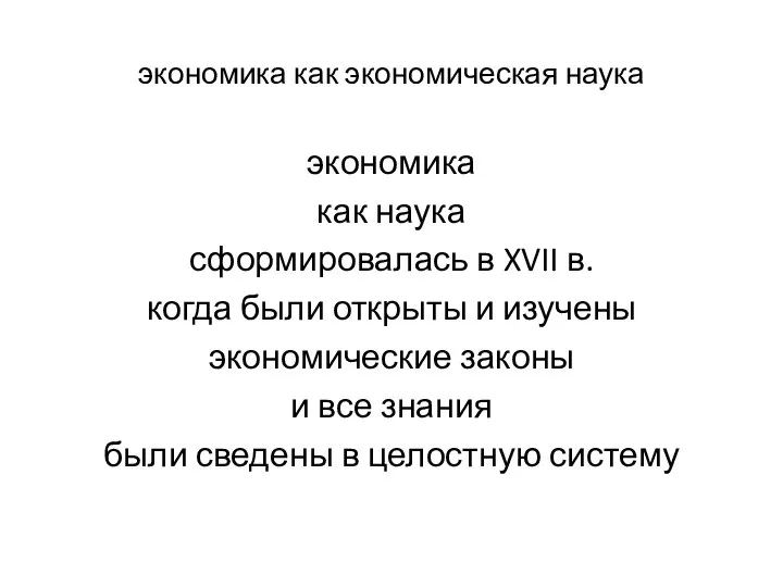 экономика как экономическая наука экономика как наука сформировалась в XVII в.