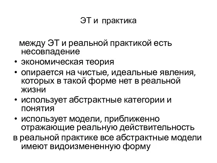 ЭТ и практика между ЭТ и реальной практикой есть несовпадение экономическая