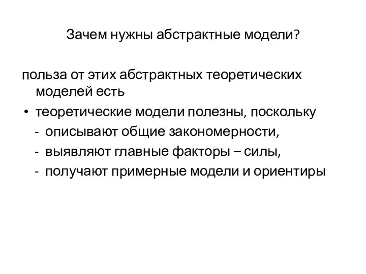 Зачем нужны абстрактные модели? польза от этих абстрактных теоретических моделей есть