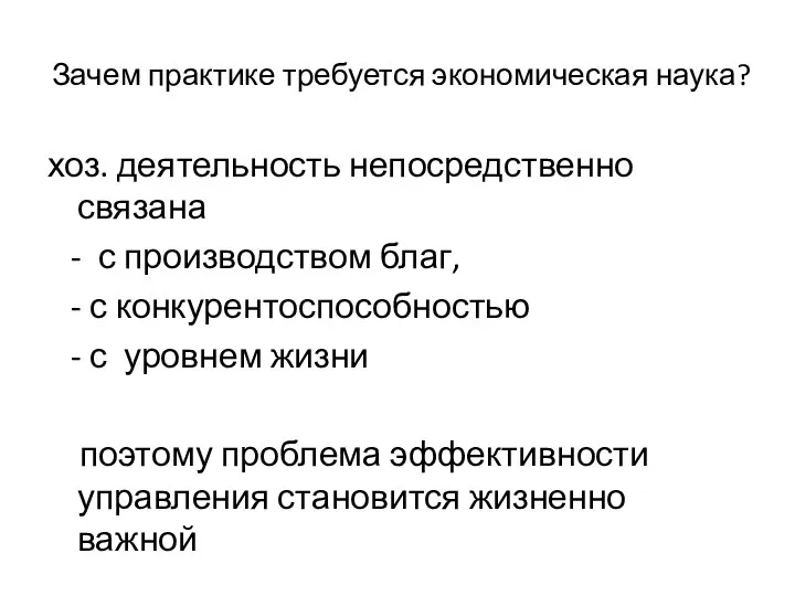 Зачем практике требуется экономическая наука? хоз. деятельность непосредственно связана - с