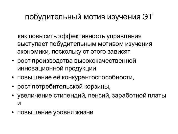 побудительный мотив изучения ЭТ как повысить эффективность управления выступает побудительным мотивом