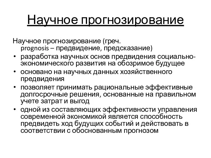 Научное прогнозирование Научное прогнозирование (греч. prognosis – предвидение, предсказание) разработка научных