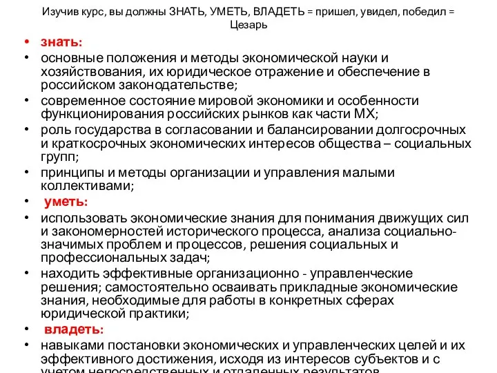 Изучив курс, вы должны ЗНАТЬ, УМЕТЬ, ВЛАДЕТЬ = пришел, увидел, победил