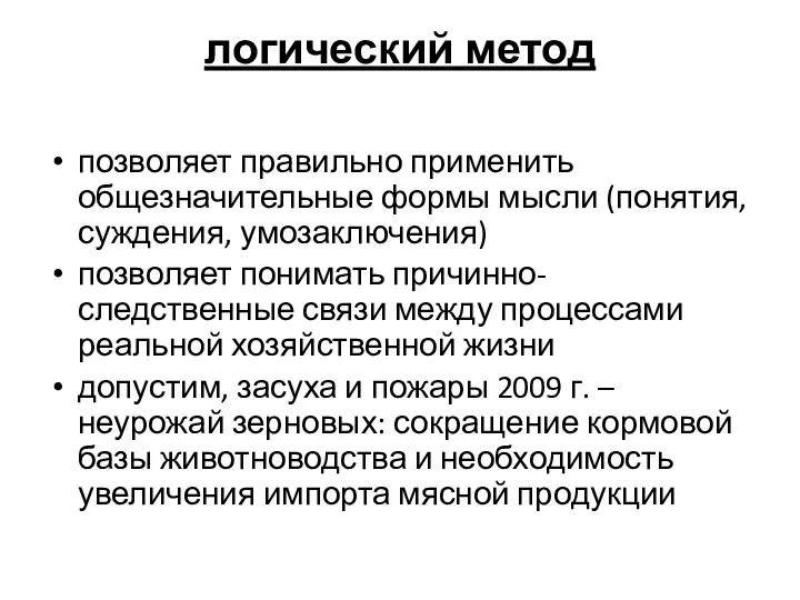 логический метод позволяет правильно применить общезначительные формы мысли (понятия, суждения, умозаключения)