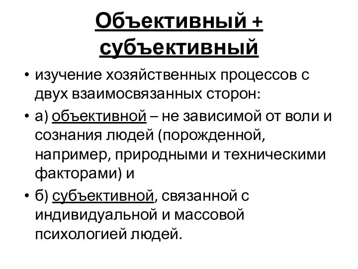 Объективный + субъективный изучение хозяйственных процессов с двух взаимосвязанных сторон: а)