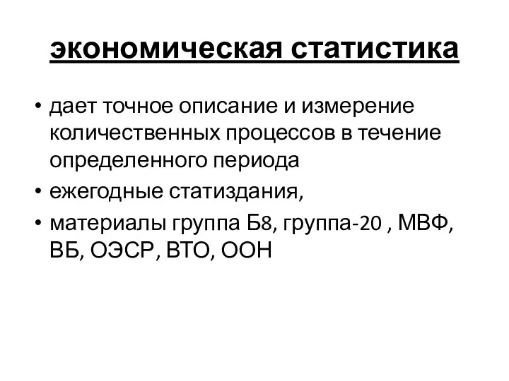 экономическая статистика дает точное описание и измерение количественных процессов в течение