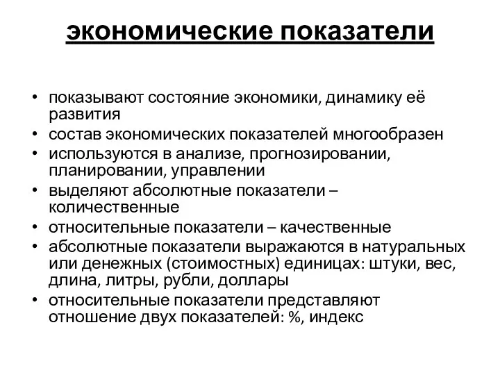 экономические показатели показывают состояние экономики, динамику её развития состав экономических показателей