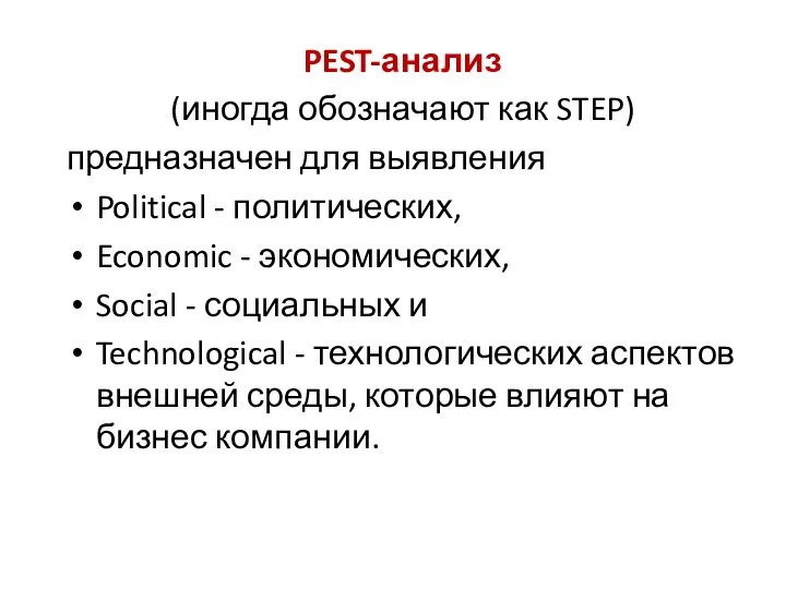 PEST-анализ (иногда обозначают как STEP) предназначен для выявления Political - политических,