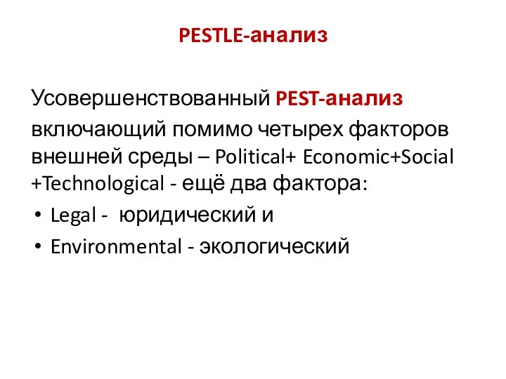 PESTLE-анализ Усовершенствованный PEST-анализ включающий помимо четырех факторов внешней среды – Political+