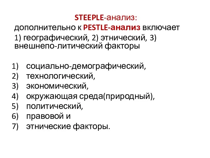 STEEPLE-анализ: дополнительно к PESTLE-анализ включает 1) географический, 2) этнический, 3) внешнепо-литический