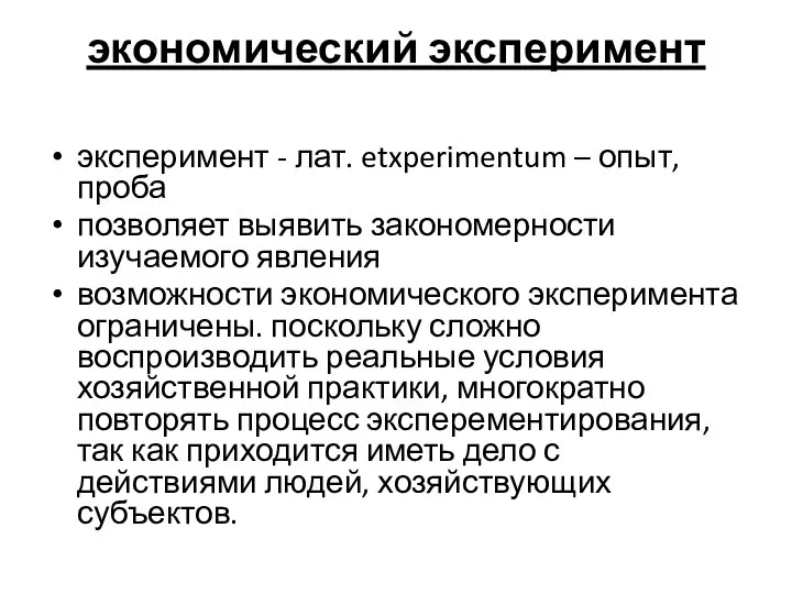 экономический эксперимент эксперимент - лат. etxperimentum – опыт, проба позволяет выявить