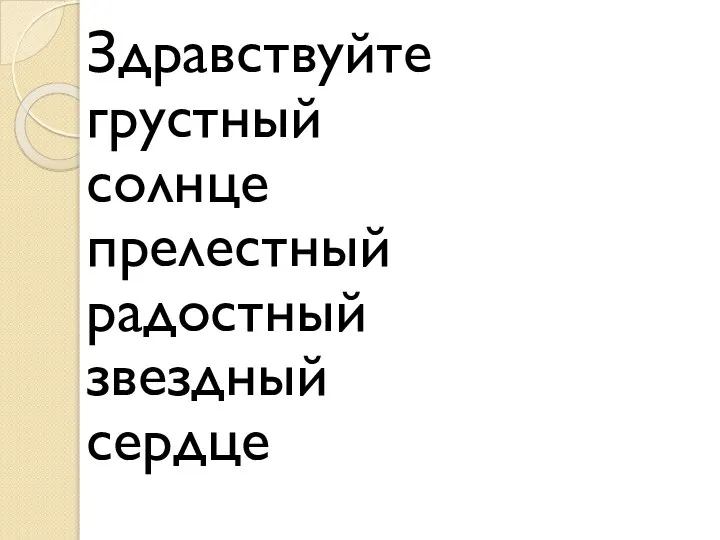 Здравствуйте грустный солнце прелестный радостный звездный сердце