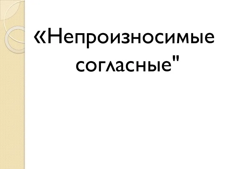 «Непроизносимые согласные"