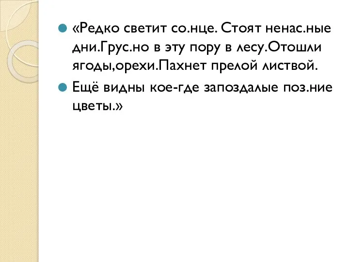 «Редко светит со.нце. Стоят ненас.ные дни.Грус.но в эту пору в лесу.Отошли