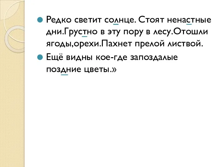 Редко светит солнце. Стоят ненастные дни.Грустно в эту пору в лесу.Отошли