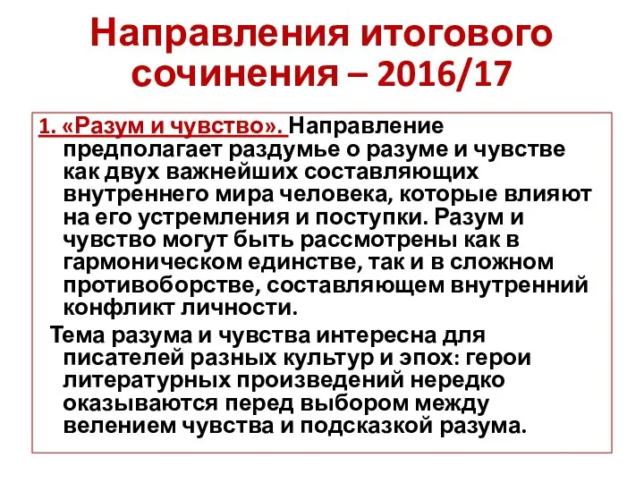 Направления итогового сочинения – 2016/17 1. «Разум и чувство». Направление предполагает