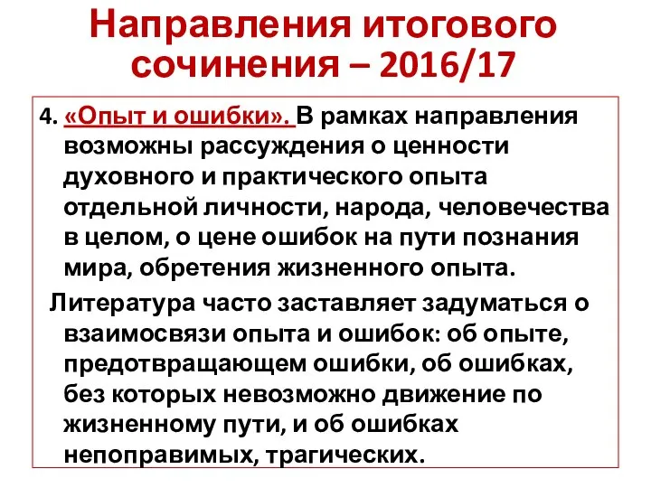 4. «Опыт и ошибки». В рамках направления возможны рассуждения о ценности