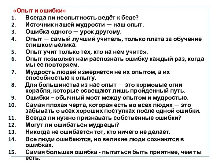 «Опыт и ошибки» Всегда ли неопытность ведёт к беде? Источник нашей