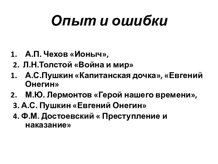 Опыт и ошибки А.П. Чехов «Ионыч», 2. Л.Н.Толстой «Война и мир»