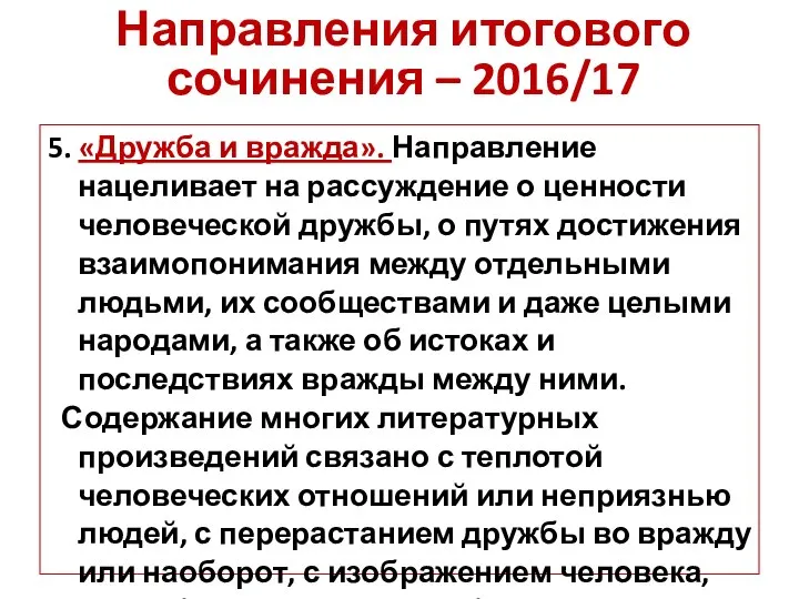 5. «Дружба и вражда». Направление нацеливает на рассуждение о ценности человеческой