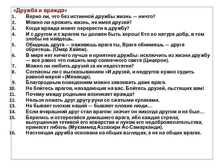 «Дружба и вражда» Верно ли, что без истинной дружбы жизнь —