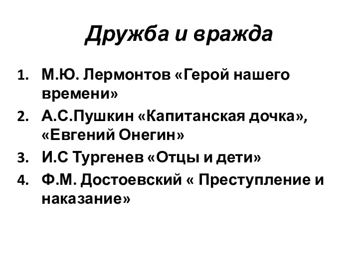 Дружба и вражда М.Ю. Лермонтов «Герой нашего времени» А.С.Пушкин «Капитанская дочка»,