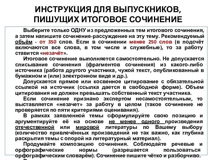 ИНСТРУКЦИЯ ДЛЯ ВЫПУСКНИКОВ, ПИШУЩИХ ИТОГОВОЕ СОЧИНЕНИЕ Выберите только ОДНУ из предложенных