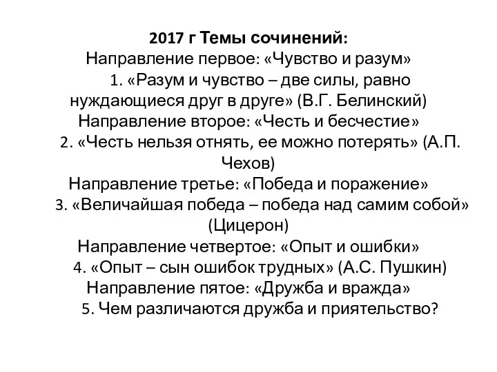 2017 г Темы сочинений: Направление первое: «Чувство и разум» 1. «Разум