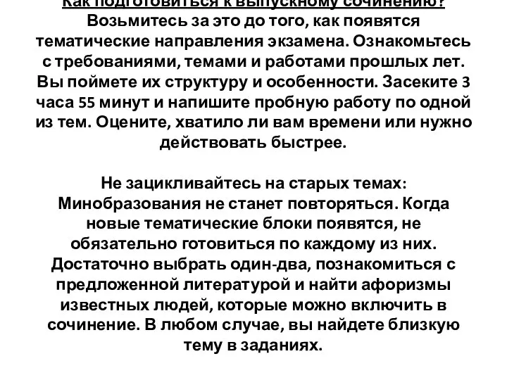 Как подготовиться к выпускному сочинению? Возьмитесь за это до того, как