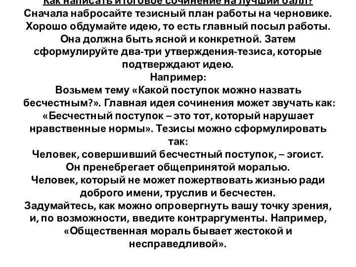 Как написать итоговое сочинение на лучший балл? Сначала набросайте тезисный план