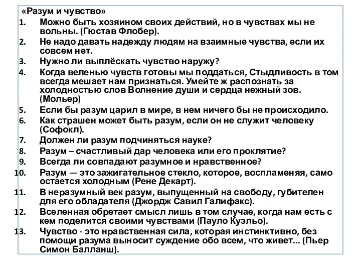 «Разум и чувство» Можно быть хозяином своих действий, но в чувствах