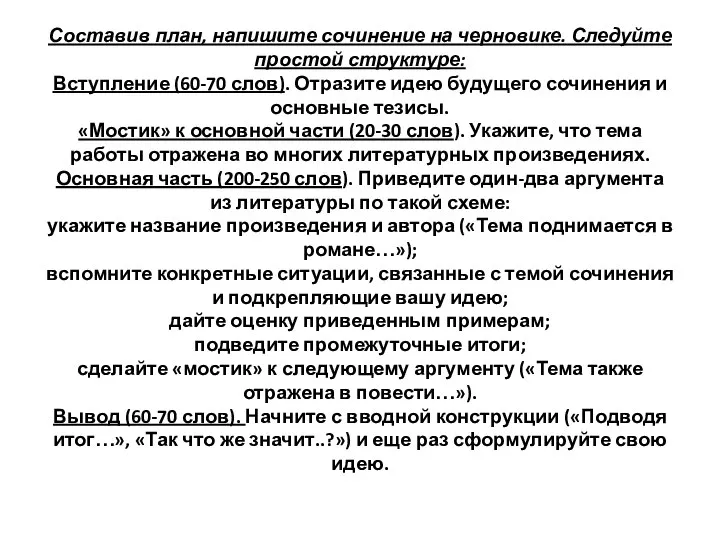 Составив план, напишите сочинение на черновике. Следуйте простой структуре: Вступление (60-70