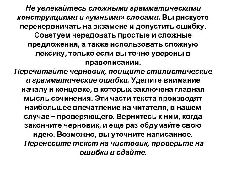 Не увлекайтесь сложными грамматическими конструкциями и «умными» словами. Вы рискуете перенервничать