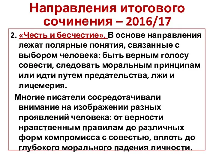 2. «Честь и бесчестие». В основе направления лежат полярные понятия, связанные