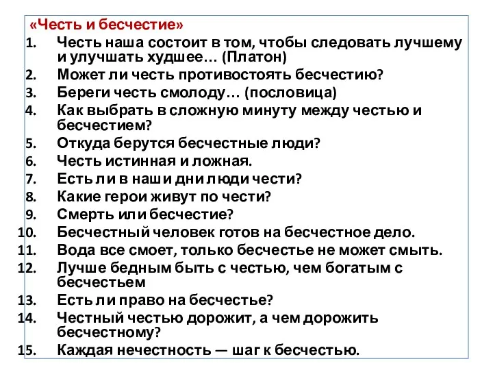 «Честь и бесчестие» Честь наша состоит в том, чтобы следовать лучшему