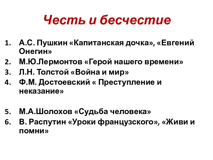 Честь и бесчестие А.С. Пушкин «Капитанская дочка», «Евгений Онегин» М.Ю.Лермонтов «Герой