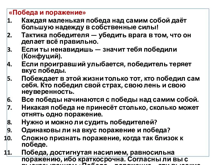 «Победа и поражение» Каждая маленькая победа над самим собой даёт большую